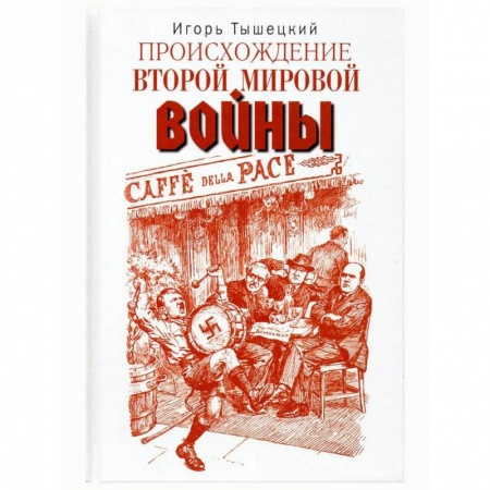 Вторая мировая война (1939-1945), книга Происхождение Второй мировой войны купить по низкой цене
