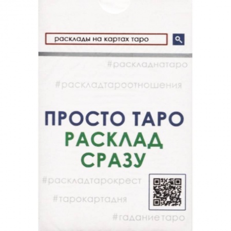 Гадание по картам Таро, книга Просто Таро. Расклад сразу купить по низкой цене
