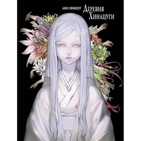 Комиксы. Манга, книга Деревня Хинацуги купить по низкой цене