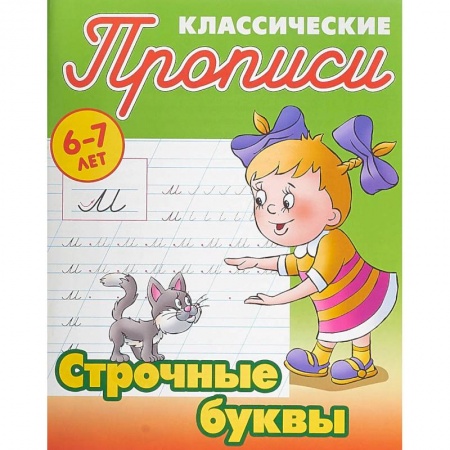 Письмо, мелкая моторика, книга Строчные буквы купить по низкой цене
