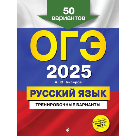 Русский язык. Правила и упражнения, книга ОГЭ-2025. Русский язык. Тренировочные варианты. 50 вариантов купить по низкой цене