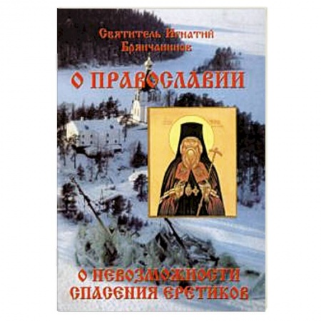 Православие и общество, книга Слово о православии и о невозможности спасения купить по низкой цене