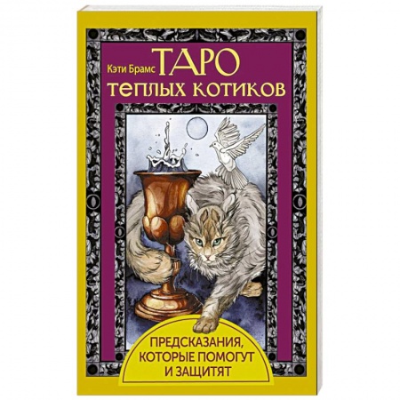 Гадание по картам Таро, книга Таро теплых котиков. Предсказания, которые помогут и защитят купить по низкой цене