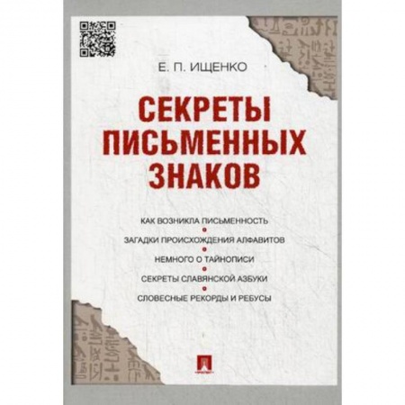 Языкознание. Филология, книга Секреты письменных знаков купить по низкой цене