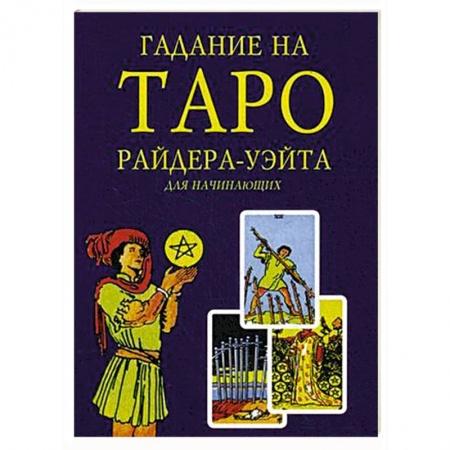 Книги, книга Гадание на Таро Райдера-Уэйта для начинающих купить по низкой цене