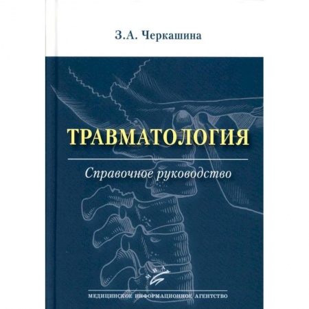 Хирургия. Ортопедия, книга Травматология. Справочное руководство купить по низкой цене