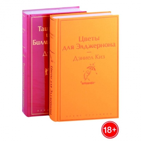 Зарубежная современная проза, книга Цветы для Элджернона, Таинственная история Билли Миллигана купить по низкой цене