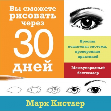 Живопись, книга Вы сможете рисовать через 30 дней. Простая пошаговая система, проверенная практикой купить по низкой цене