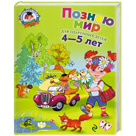 Книги, книга Познаю мир: для детей 4-5 лет купить по низкой цене