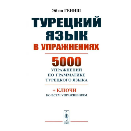 Учебники, самоучители, пособия, книга Турецкий язык в упражнениях: 5000 упражнений по грамматике турецкого языка купить по низкой цене