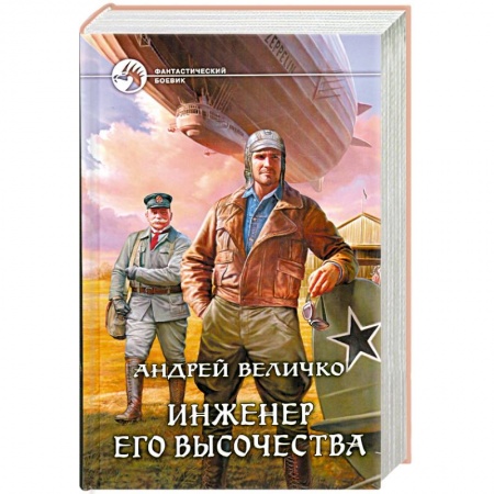 Книги, книга Инженер его высочества купить по низкой цене