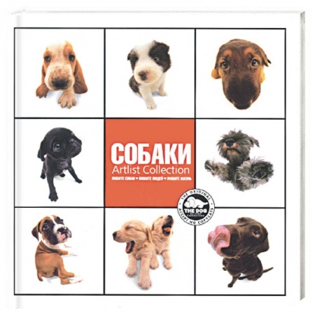 Книги, книга Собаки. Artlist Collection (добрая книга) купить по низкой цене