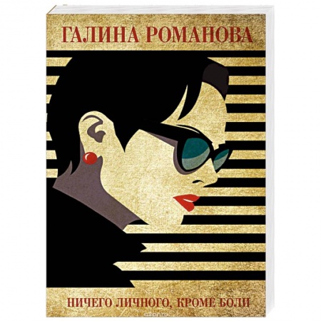 Отечественный женский детектив, книга Ничего личного, кроме боли купить по низкой цене