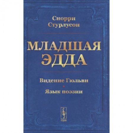 Филологические науки в целом. Частные филологии, книга Младшая Эдда. Стурлусон С. купить по низкой цене