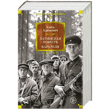 Русская классика, книга Хатынская повесть. Каратели. Роман-дилогия, повести купить по низкой цене