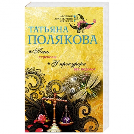 Отечественный женский детектив, книга Тень стрекозы. У прокурора век недолог купить по низкой цене