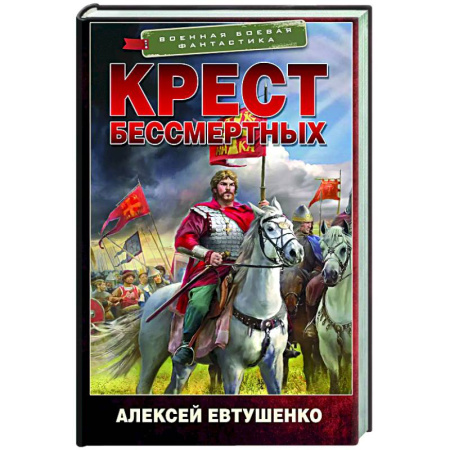 Боевая фантастика, книга Крест бессмертных купить по низкой цене