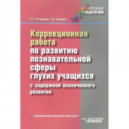 Педагогика, книга Коррекционная работа по развитию познавательной сферы глухих обучающихся с ЗПР купить по низкой цене