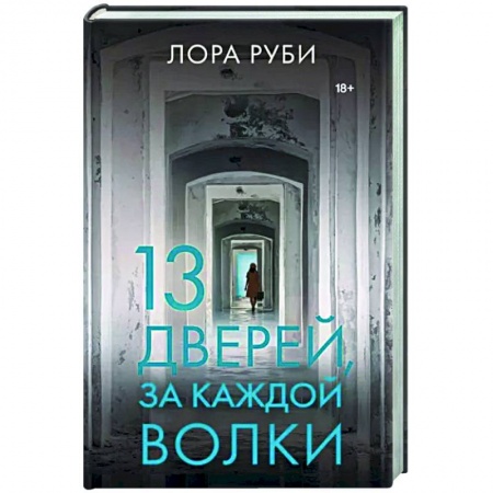 Зарубежная современная проза, книга 13 дверей, за каждой волки купить по низкой цене