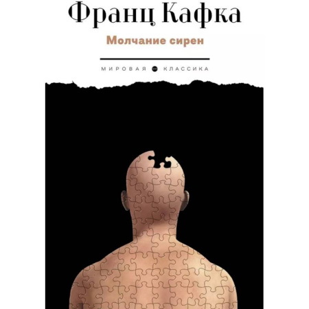 Зарубежная классика, книга Молчание сирен купить по низкой цене