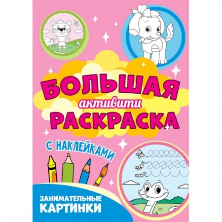 Раскраски, книга Занимательные картинки купить по низкой цене