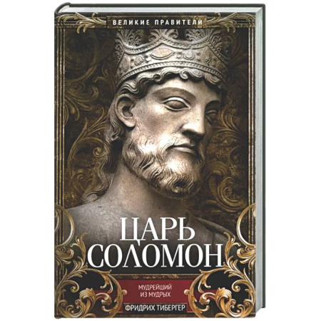 Религиоведение. История религий, книга Царь Соломон. Мудрейший из мудрых купить по низкой цене