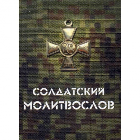Богослужебные издания, книга Солдатский молитвослов купить по низкой цене