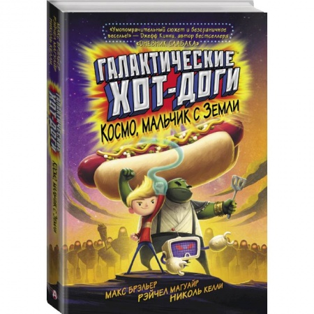 Молодежная литература, книга Галактические хот-доги. Космо, мальчик с Земли купить по низкой цене