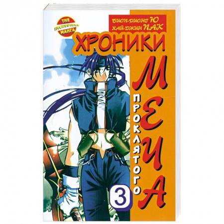 Книги, книга Хроники проклятого меча. Книга 3 купить по низкой цене