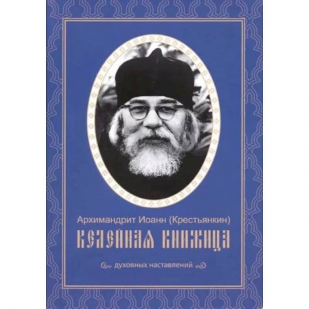 Христианство. Общие представления, книга Келейная книжица. Духовных наставлений купить по низкой цене