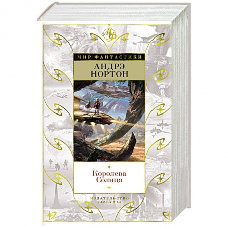Зарубежная фантастика, книга Королева Солнца купить по низкой цене