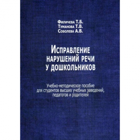Общие работы по дошкольному обучению, книга Исправление нарушений речи у дошкольников купить по низкой цене
