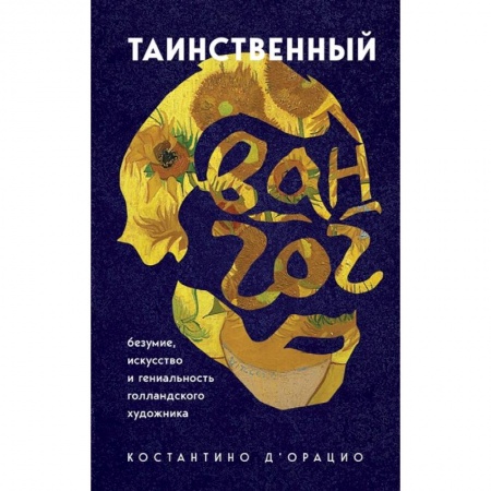 Живопись, книга Таинственный Ван Гог. Искусство, безумие и гениальность голландского художника купить по низкой цене