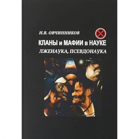 Публицистика, книга Кланы и мафии в науке. Лженаука, псевдонаука. купить по низкой цене
