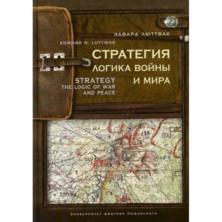 Спецслужбы, спецназ, разведка, книга Стратегия: Логика войны и мира купить по низкой цене
