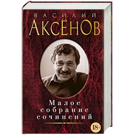 Русская современная проза, книга Малое собрание сочинений купить по низкой цене