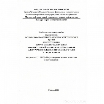 Компьютерный анализ и моделирование электрических цепей переменного тока в среде MATLAB