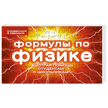 Формулы по физике