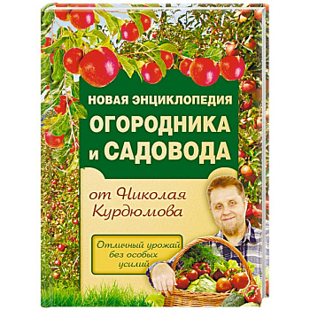 Новая энциклопедия огородника и садовода