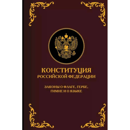 Конституционное (государственное) право, книга Конституция Российской Федерации. Законы о флаге, гербе, гимне и о языке. Подарочное издание купить по низкой цене