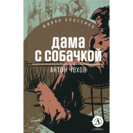 Русская классика, книга Дама с собачкой купить по низкой цене