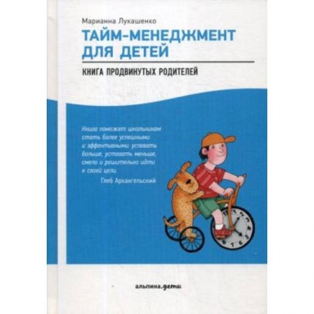 Воспитание и педагогика, книга Тайм-менеджмент для детей: Книга продвинутых родителей купить по низкой цене