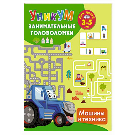 Наука. Техника. Транспорт, книга Машины и техника. Для детей 3-5 лет купить по низкой цене