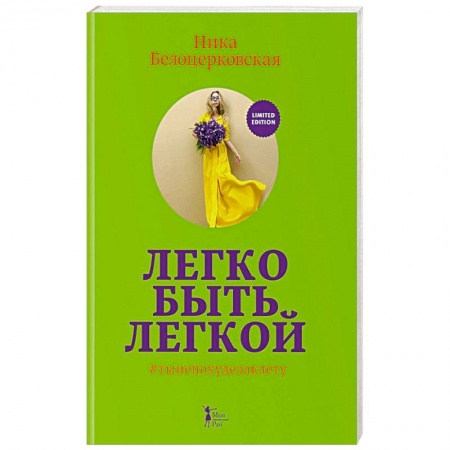 Здоровое и раздельное питание, книга Легко быть легкой! купить по низкой цене
