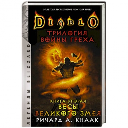 Боевая фантастика, книга Diablo. Трилогия Войны Греха. Книга вторая: Весы Великого Змея купить по низкой цене