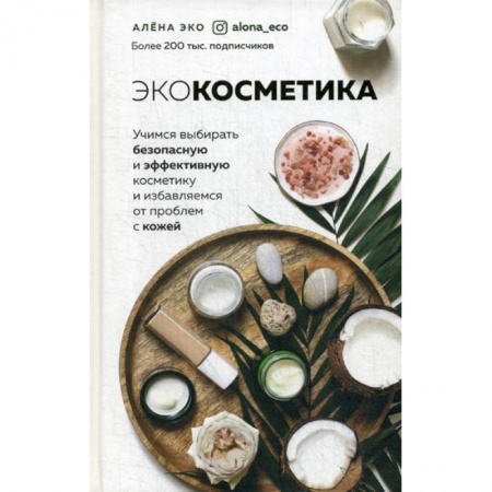 Красота и здоровье, книга Экокосметика купить по низкой цене