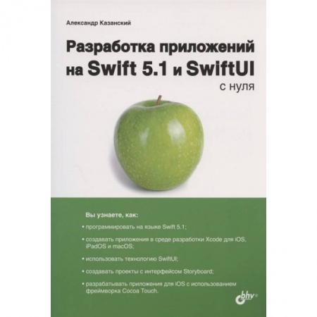 Информатика, книга Разработка прилож. на Swift 5.1 и SwiftUI с нуля купить по низкой цене