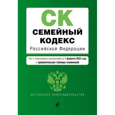 Гражданское право, книга Семейный кодекс Российской Федерации. Текст с изменениями и дополнениями на 1 февраля 2023 года+сравнительная таблица изменений купить по низкой цене