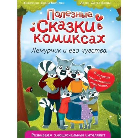 Кроссворды, головоломки, комиксы, книга Полезные сказки в комиксах. Лемурчик и его друзья купить по низкой цене