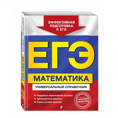 Общие справочники, книга ЕГЭ. Математика. Универсальный справочник купить по низкой цене